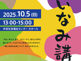 いなみ講の開催案内