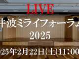 【2/22】井波ミライフォーラム2025のお知らせ【生配信URL有り】