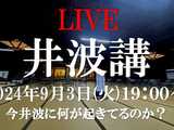 【明日9/3井波講ライブ配信のお知らせ】