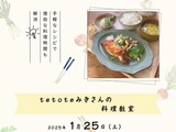 井波女子会「tetoteみきさんの料理教室」開催