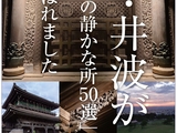 【祝！】井波が「世界の静かな所50選」に選ばれました！