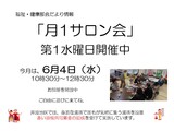 月1回サロン会　集まれ❣井波地区のみなさま～