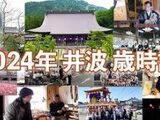 【動画】2024年 井波 歳時記