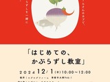 井波女子会「はじめての、かぶらずし教室」第3弾