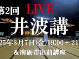 【3/7】第2回井波講のお知らせ【生配信URL有り】